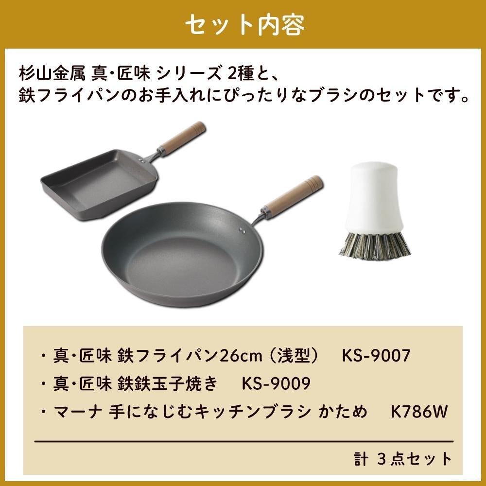 鉄フライパン セット シーズニング不要 杉山金属 真 匠味 鉄マルチパン