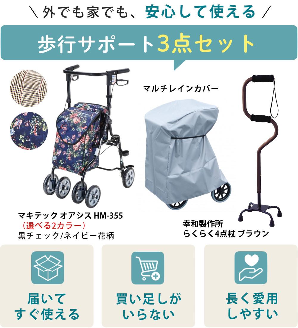 マキテック シルバーカー オアシス 黒チェック ネイビー花柄 ローズ HM