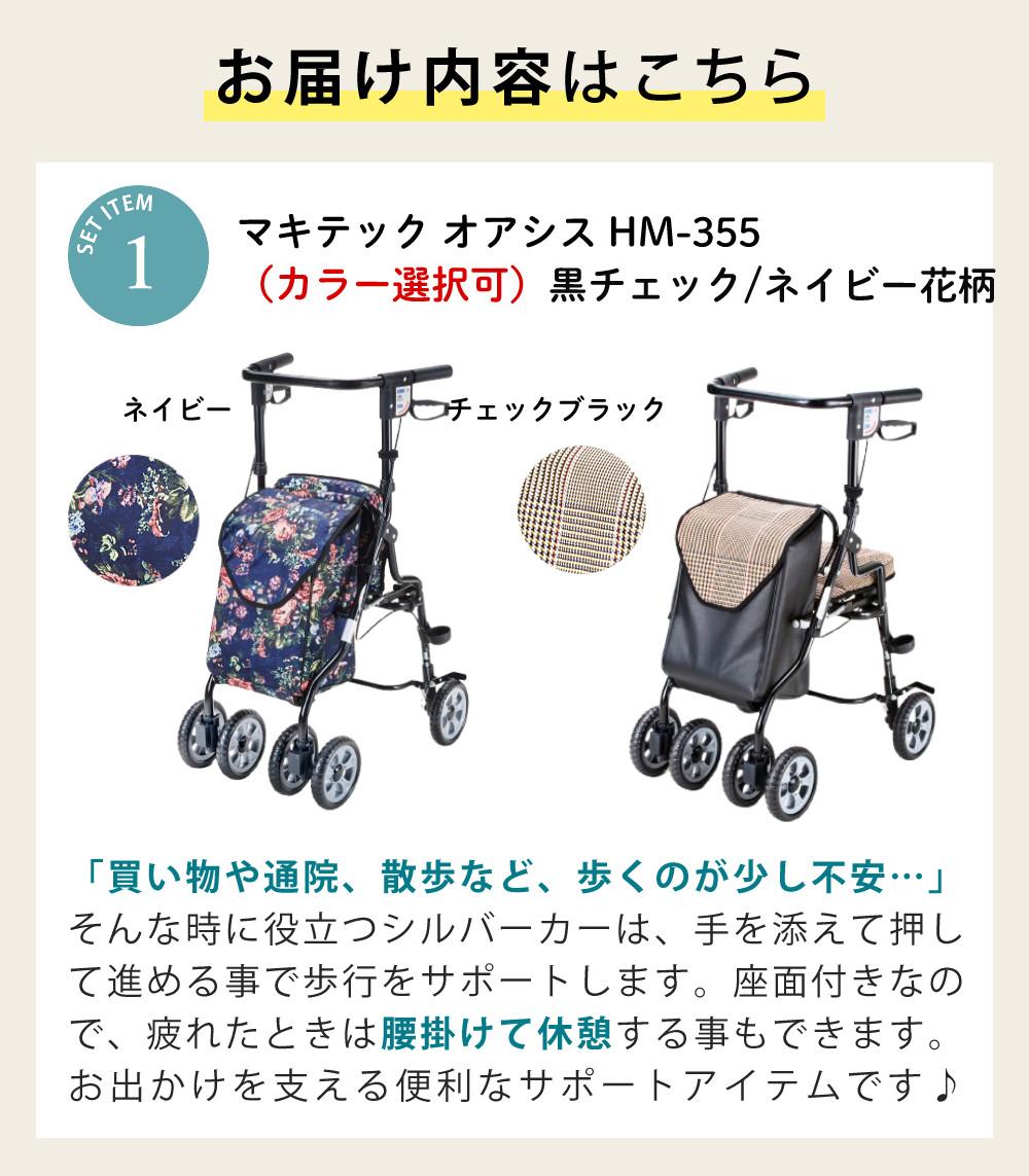 マキテック シルバーカー オアシス 黒チェック ネイビー花柄 ローズ HM