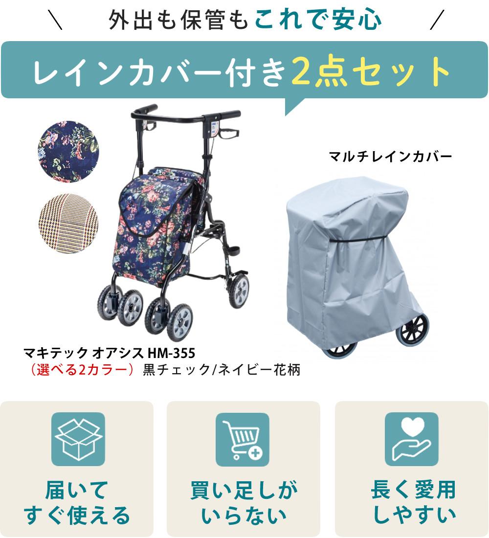 マキテック シルバーカー オアシス 黒チェック ネイビー花柄 ローズ HM