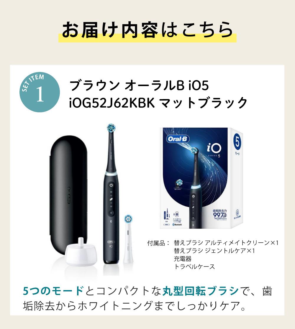 ブラウン 電動歯ブラシ オーラルB iO5 マットブラック iOG52J62KBK
