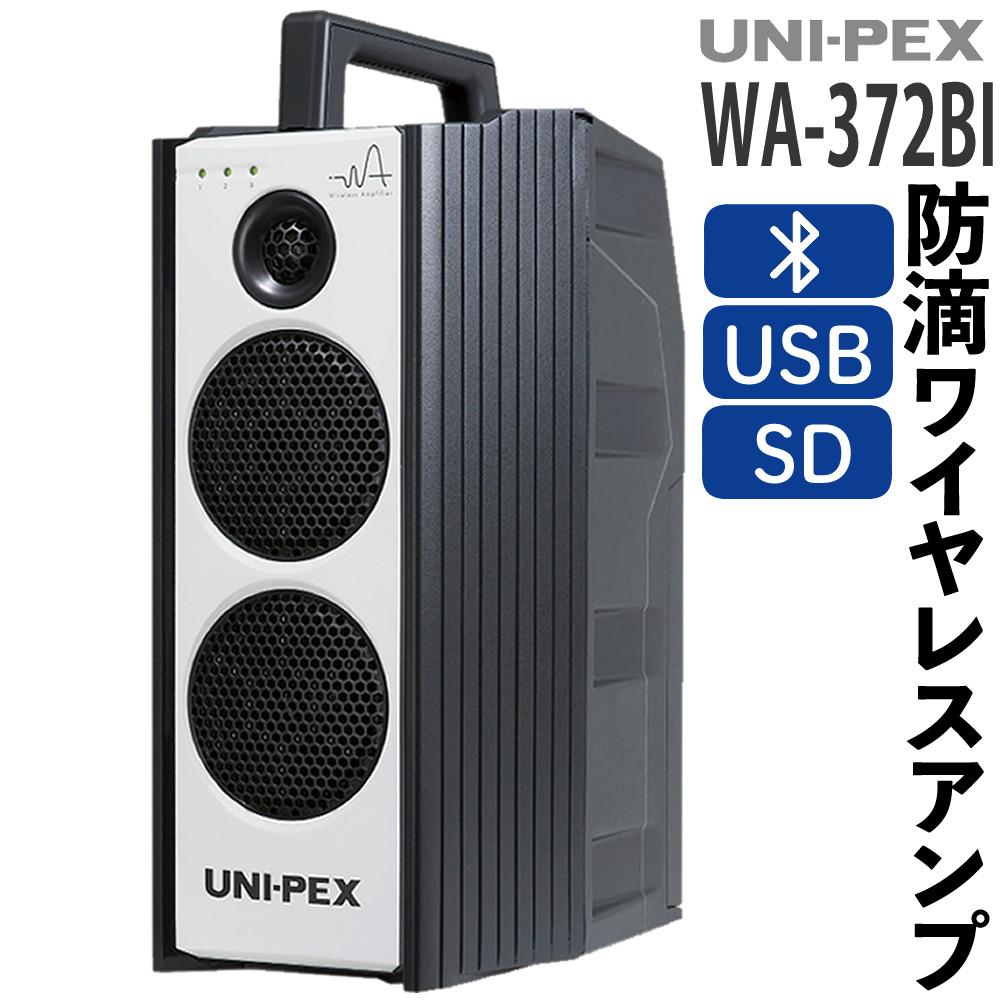 ユニペックス ワイヤレスアンプ 防滴形ワイヤレスアンプ WA-372BI 防水