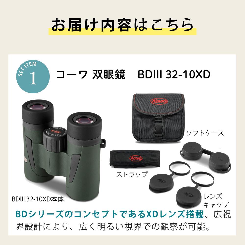 コーワ 双眼鏡 BDIII 32-10XD 10×32mm | ホームショッピング