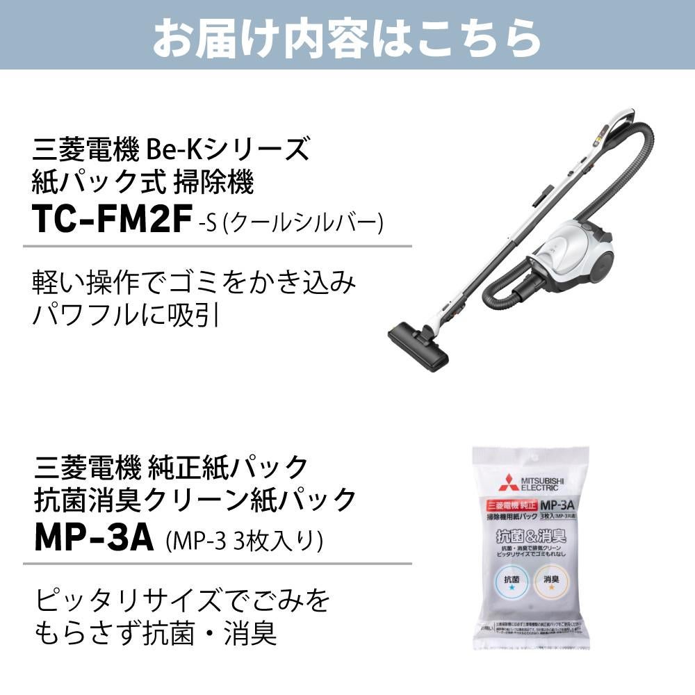 三菱電機 Be-K 紙パック式 キャニスター型 掃除機 クールシルバー TC