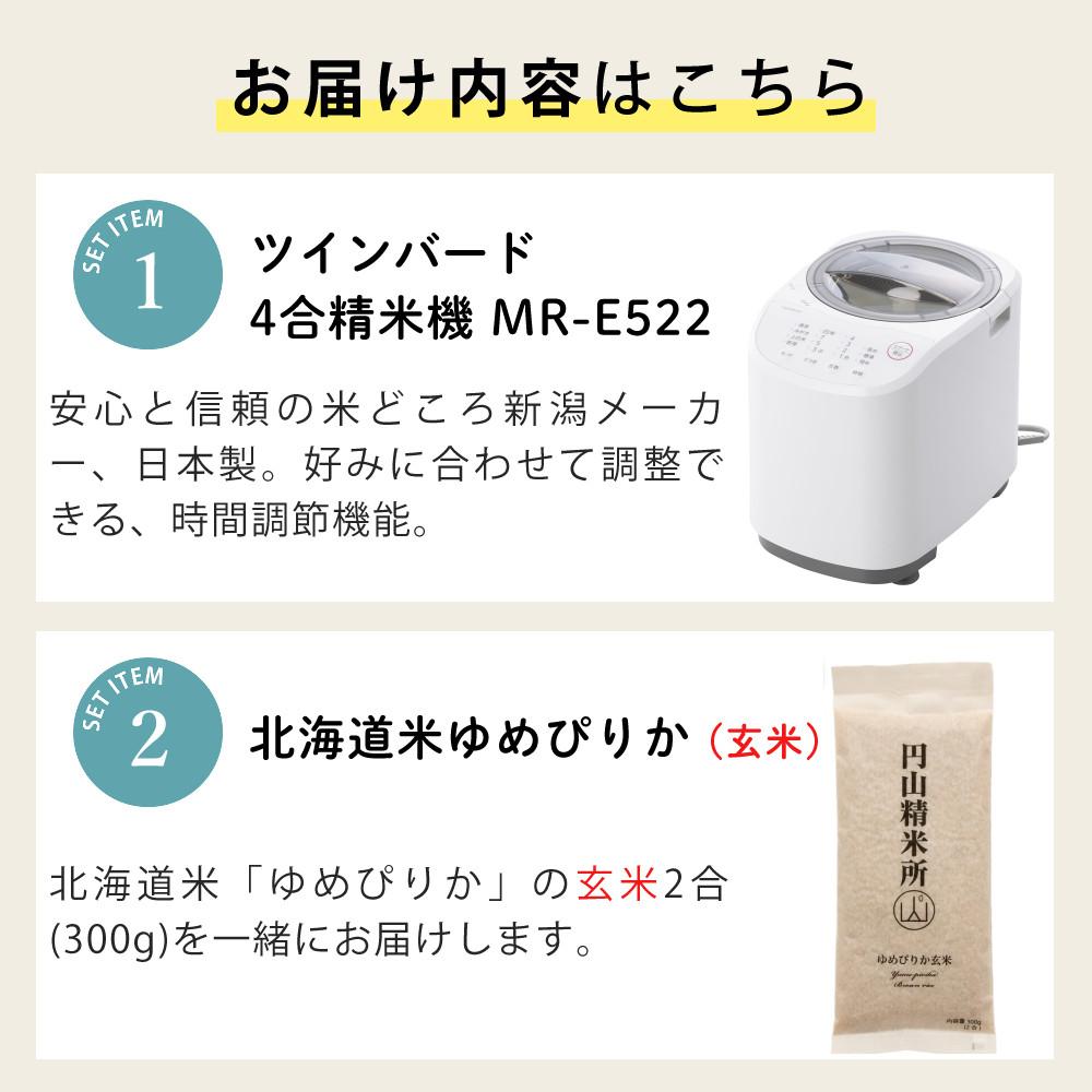 予約・2026年9月4日発売予定）ツインバード 精米器 MR-E522 玄米付き