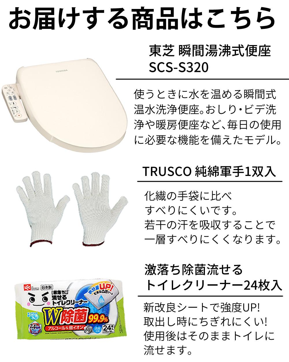 東芝 温水洗浄便座 パステルアイボリー 瞬間式 抗菌 TOSHIBA SCS-S320