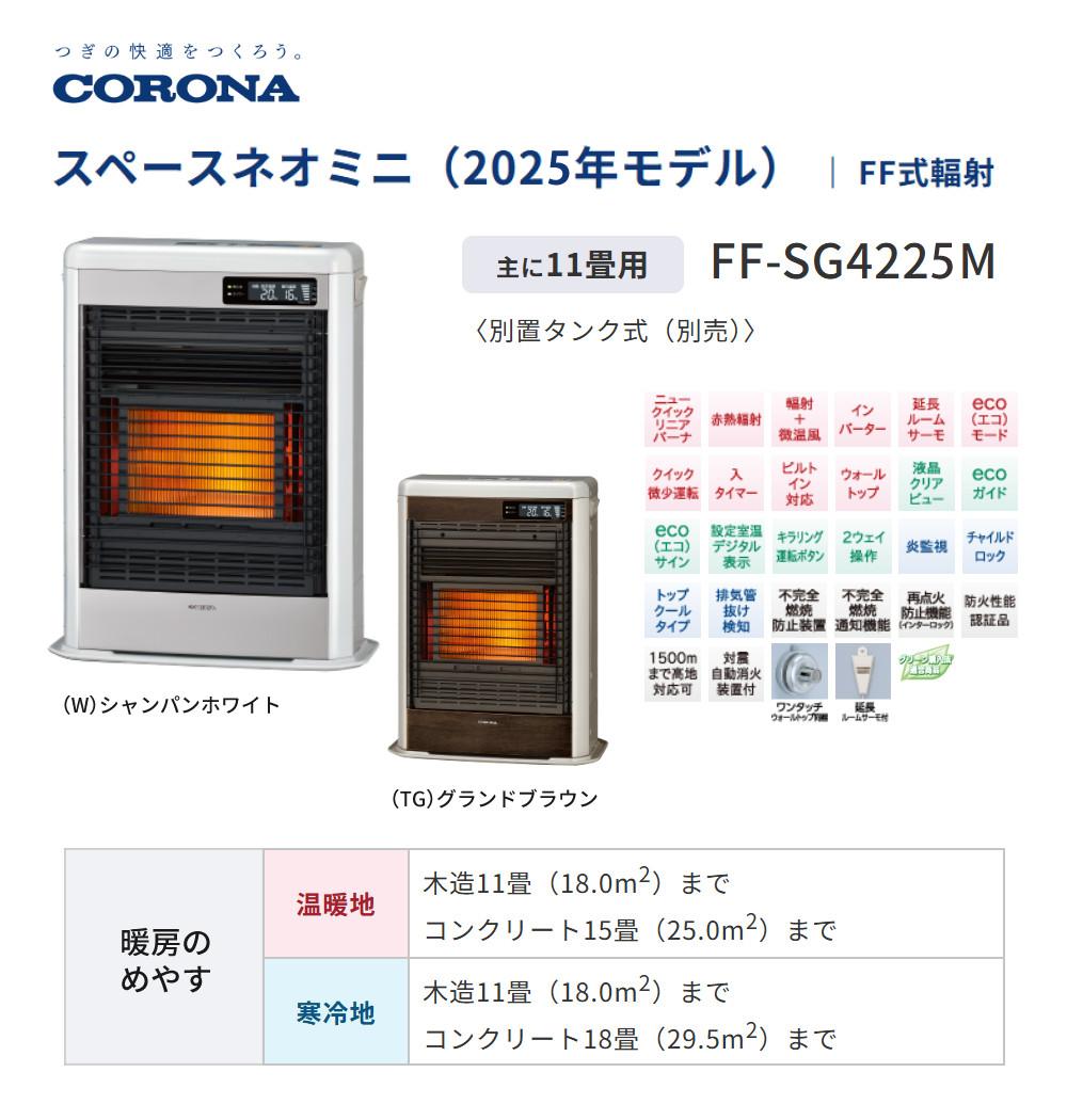 コロナ 寒冷地 石油ストーブ FF式輻射 FF-SG4225M W シャンパン