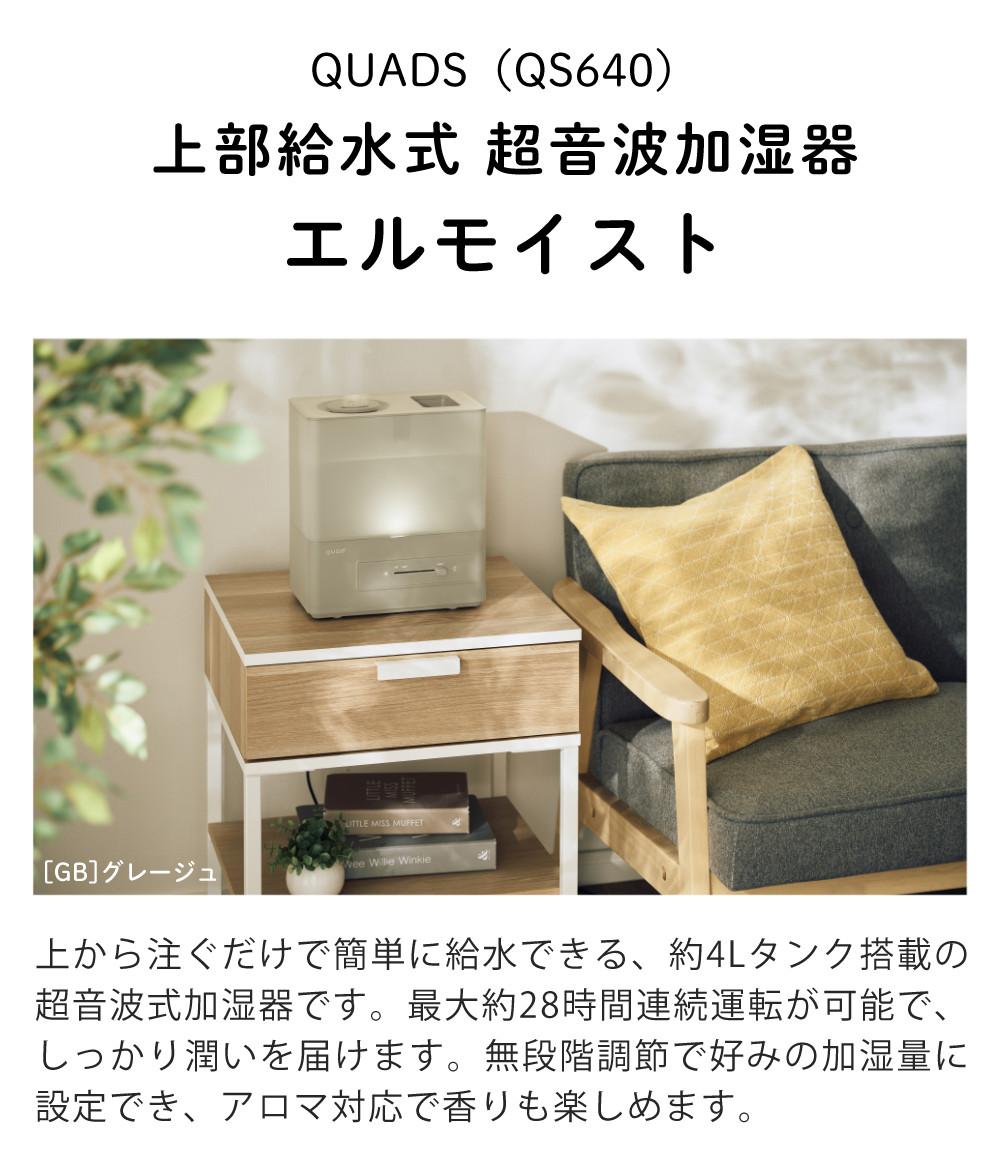 QUADS 加湿器 上部 給水式 超音波 エルモイスト ERU MOIST QS640