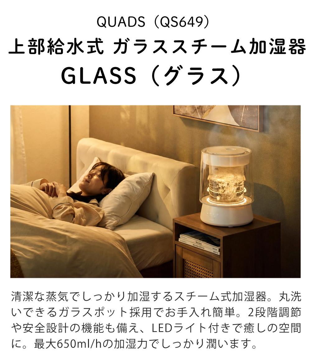 QUADS 加湿器 ガラス スチーム 加湿器 GLASS グラス QS649 アイボリー