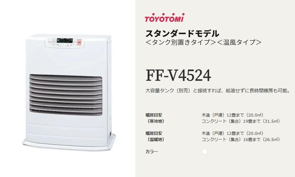 トヨトミ FF式 ストーブ FF-V4524 スタンダードモデル タンク別置き 温