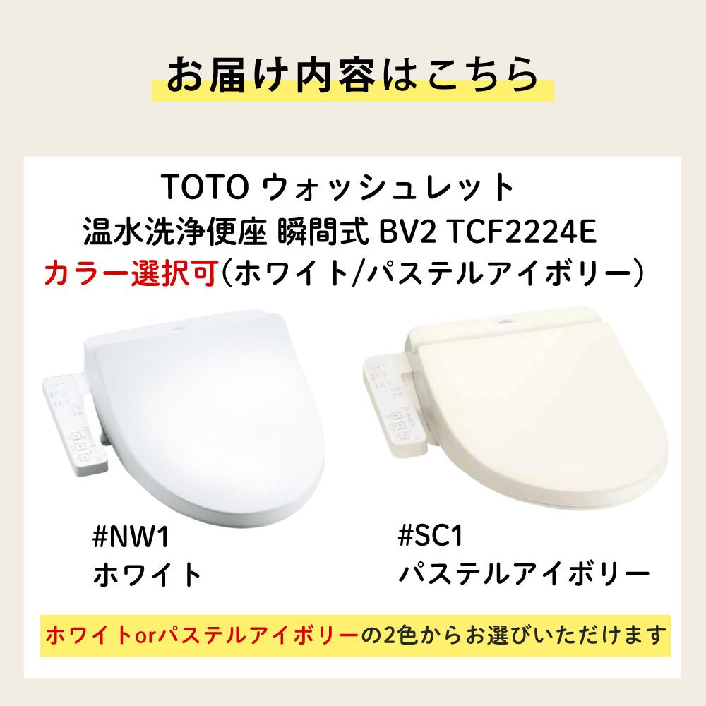 TOTO 温水洗浄便座 ウォッシュレット瞬間式 BV2 TCF2224E (カラー選択