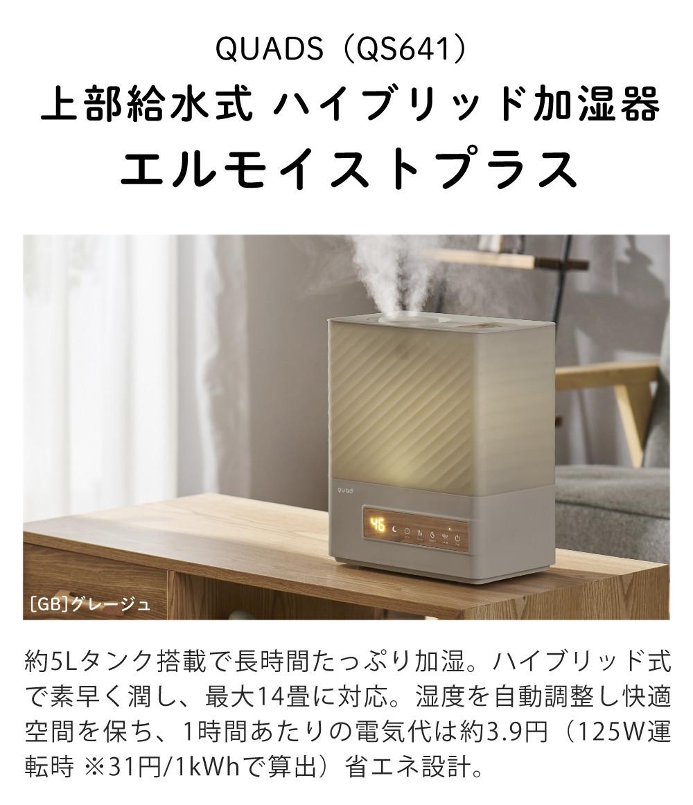QUADS 2026年モデル 上部給水式 ハイブリッド加湿器 ERU MOIST PLUS