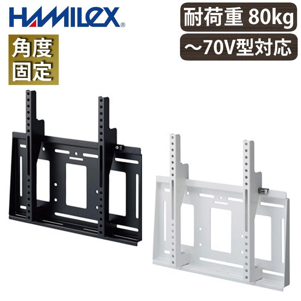 ハヤミ工産 テレビ壁掛金具 HAMILeX ブラック ホワイト 70V型まで VESA