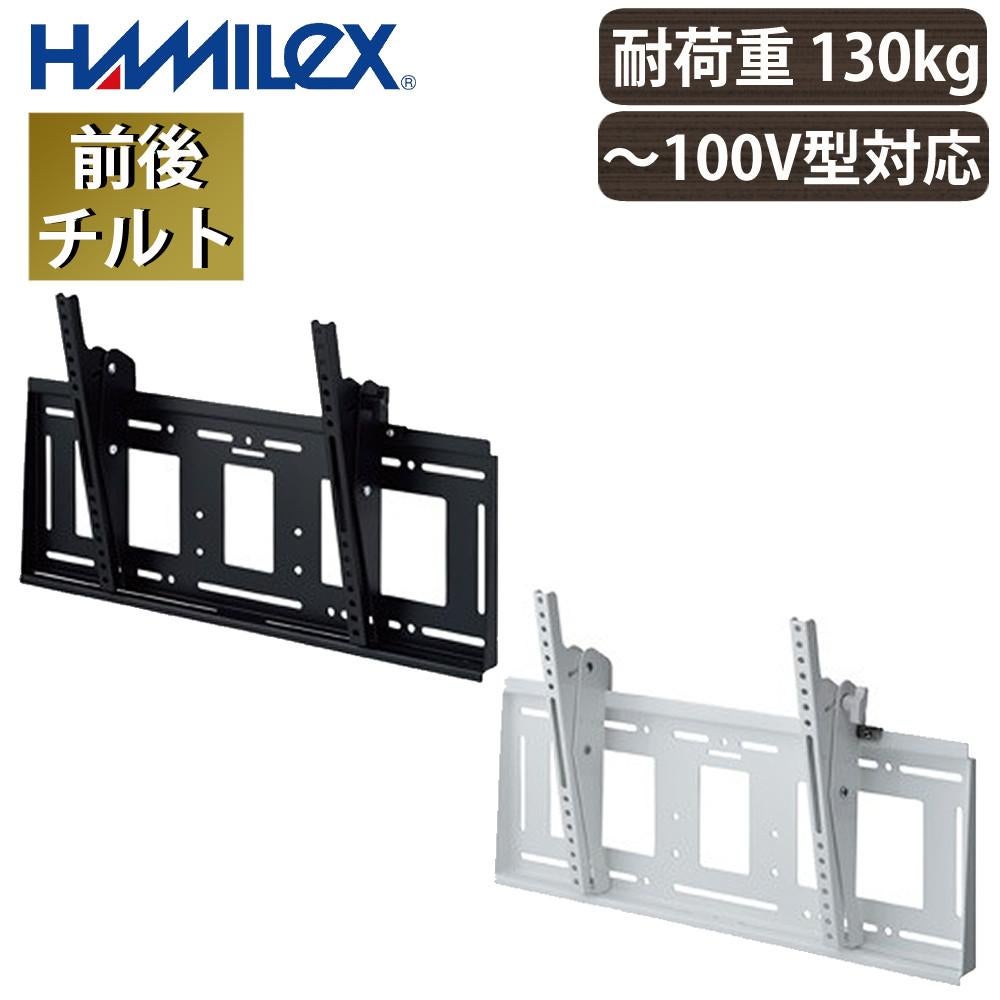 ハヤミ工産 ハミレックス テレビ壁掛金具 HAMILeX ブラック ホワイト