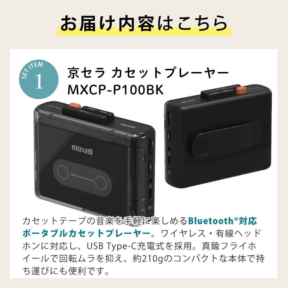 マクセル カセットプレーヤー MXCP-P100BK ブラック ACアダプター付き
