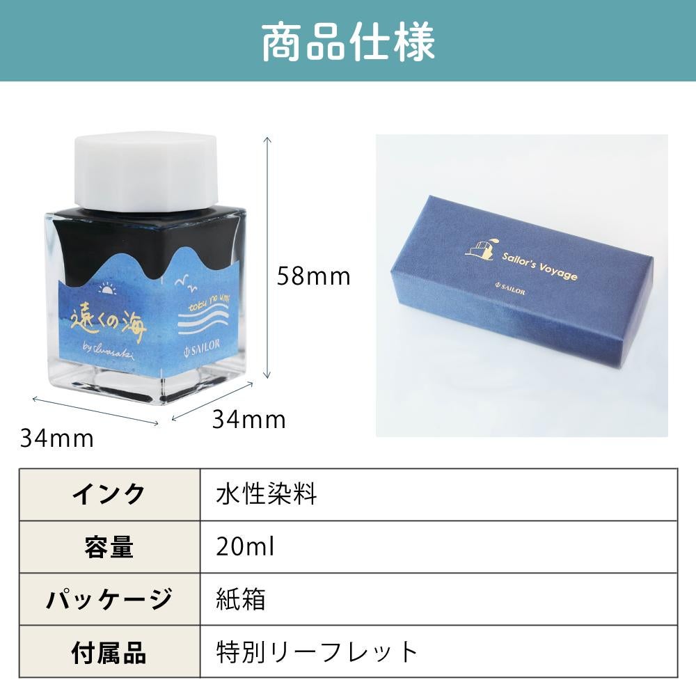 インク工房 20年突破記念インク セーラー万年筆 Sailor's Voyage 13